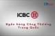 Ngân hàng ICBC là ngân hàng gì - Các sản phẩm, dịch vụ của ICBC